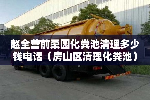 赵全营前桑园化粪池清理多少钱电话（房山区清理化粪池）