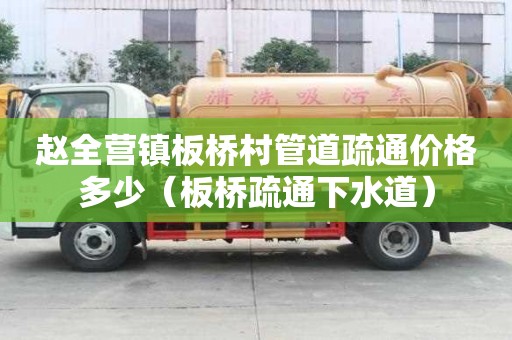 赵全营镇板桥村管道疏通价格多少(板桥疏通下水道) 赵全营镇板桥村管道疏通价格多少(板桥疏通下水道)