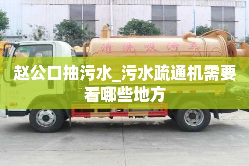 赵公口抽污水_污水疏通机需要看哪些地方