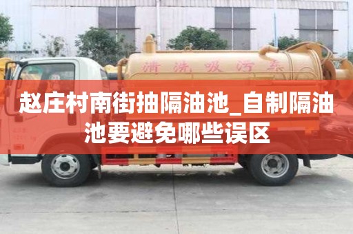 赵庄村南街抽隔油池_自制隔油池要避免哪些误区