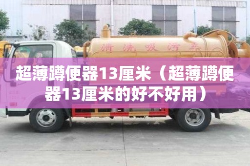 超薄蹲便器13厘米（超薄蹲便器13厘米的好不好用）