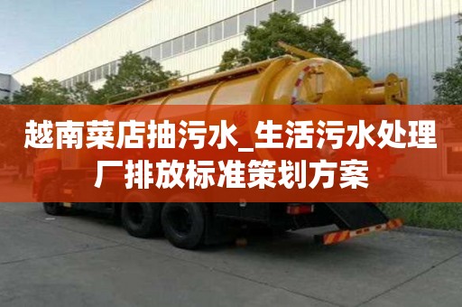 越南菜店抽污水_生活污水处理厂排放标准策划方案