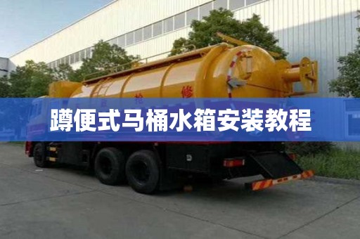 蹲便式马桶水箱安装教程