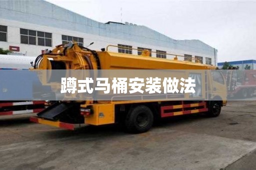 蹲式马桶安装做法