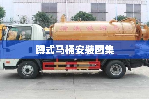 蹲式马桶安装图集
