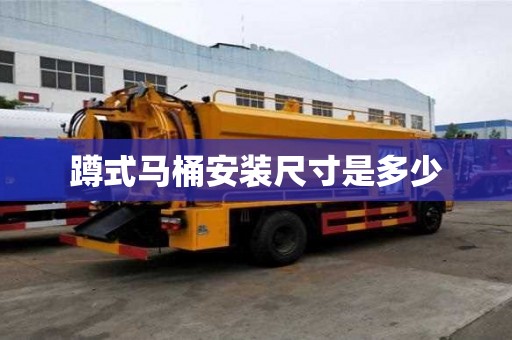 蹲式马桶安装尺寸是多少