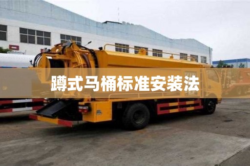 蹲式马桶标准安装法