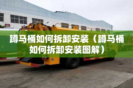 蹲马桶如何拆卸安装（蹲马桶如何拆卸安装图解）