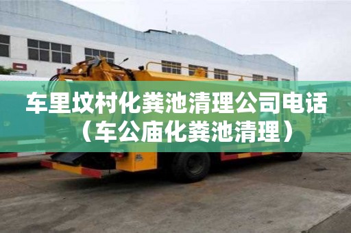 车里坟村化粪池清理公司电话（车公庙化粪池清理）