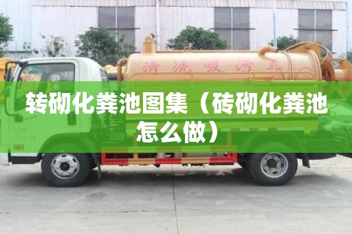 转砌化粪池图集（砖砌化粪池怎么做）