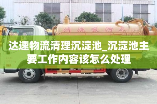 达速物流清理沉淀池_沉淀池主要工作内容该怎么处理