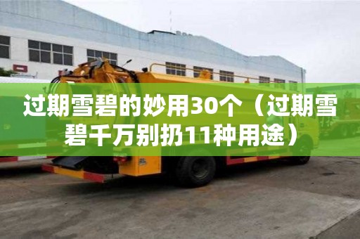 过期雪碧的妙用30个（过期雪碧千万别扔11种用途）
