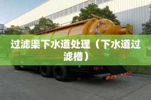 过滤渠下水道处理（下水道过滤槽）