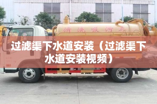 过滤渠下水道安装(过滤渠下水道安装视频) 过滤渠下水道安装(过滤渠下水道安装视频)