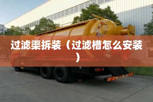过滤渠拆装（过滤槽怎么安装）