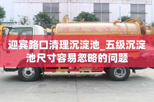 迎宾路口清理沉淀池_五级沉淀池尺寸容易忽略的问题