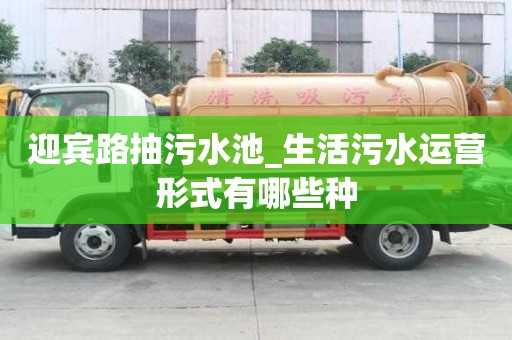 迎宾路抽污水池_生活污水运营形式有哪些种