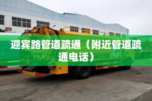 迎宾路管道疏通（附近管道疏通电话）