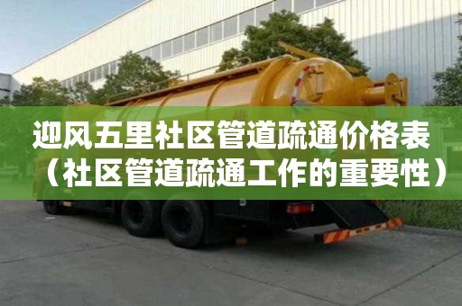迎风五里社区管道疏通价格表(社区管道疏通工作的重要性) 迎风五里社区管道疏通价格表(社区管道疏通工作的重要性)