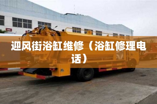 迎风街浴缸维修（浴缸修理电话）