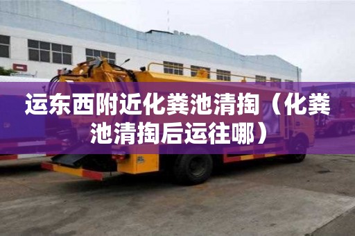 运东西附近化粪池清掏(化粪池清掏后运往哪) 运东西附近化粪池清掏(化粪池清掏后运往哪)