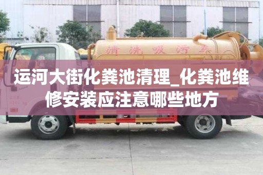 运河大街化粪池清理_化粪池维修安装应注意哪些地方
