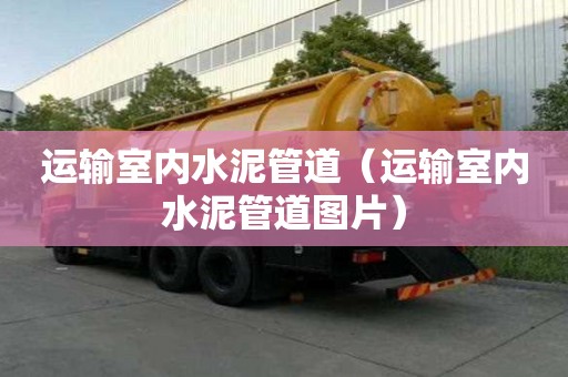 运输室内水泥管道（运输室内水泥管道图片）
