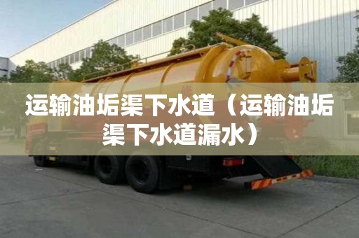 运输油垢渠下水道(运输油垢渠下水道漏水) 运输油垢渠下水道(运输油垢渠下水道漏水)