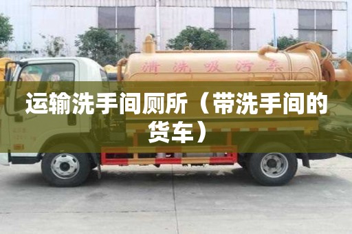 运输洗手间厕所（带洗手间的货车）