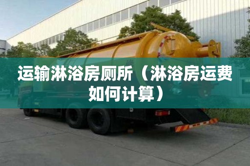 运输淋浴房厕所（淋浴房运费如何计算）