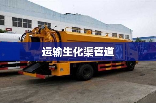 运输生化渠管道