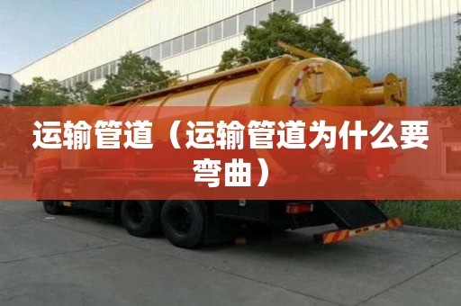 运输管道（运输管道为什么要弯曲）