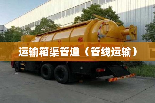 运输箱渠管道（管线运输）