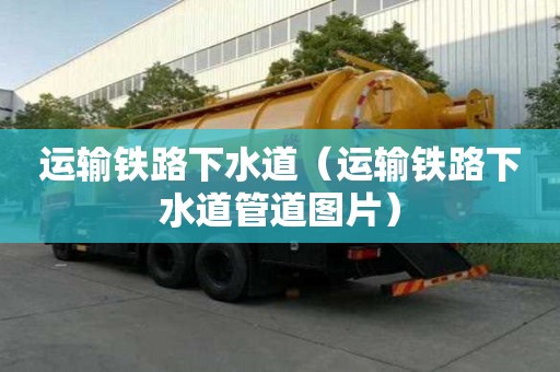 运输铁路下水道（运输铁路下水道管道图片）