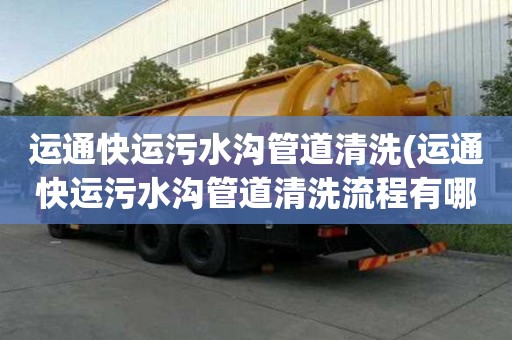 运通快运污水沟管道清洗(运通快运污水沟管道清洗流程有哪些)