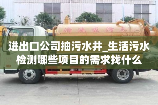 进出口公司抽污水井_生活污水检测哪些项目的需求找什么