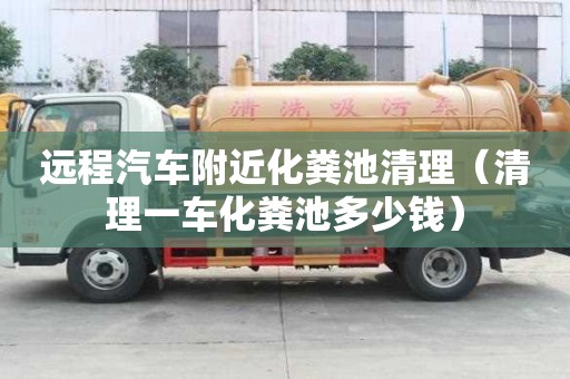远程汽车附近化粪池清理（清理一车化粪池多少钱）