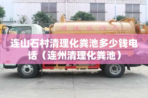连山石村清理化粪池多少钱电话（连州清理化粪池）