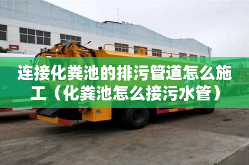 连接化粪池的排污管道怎么施工（化粪池怎么接污水管）