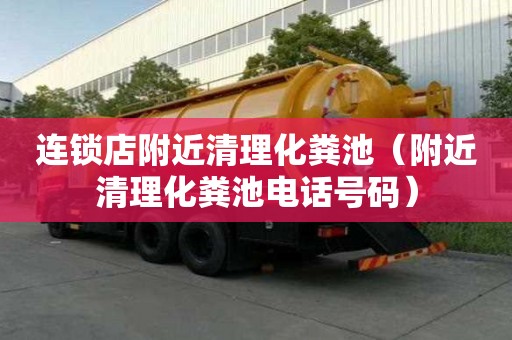 连锁店附近清理化粪池(附近清理化粪池电话号码) 连锁店附近清理化粪池(附近清理化粪池电话号码)