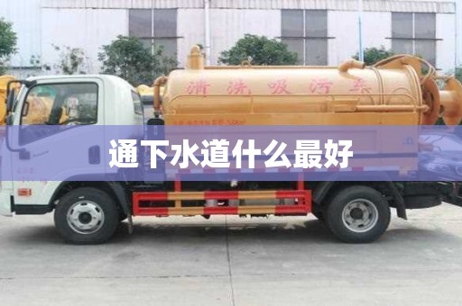 通下水道什么最好
