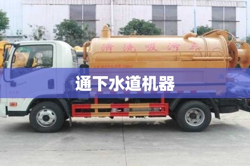 通下水道机器
