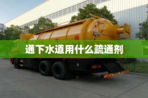 通下水道用什么疏通剂