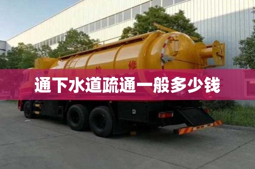 通下水道疏通一般多少钱