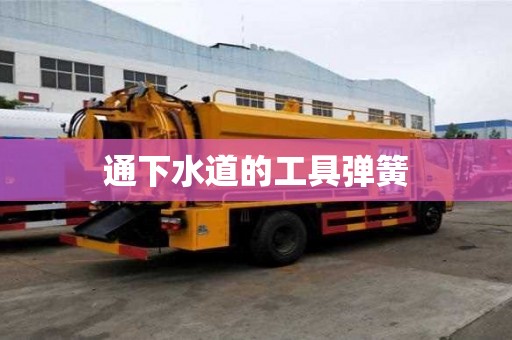 通下水道的工具弹簧 通下水道的工具弹簧