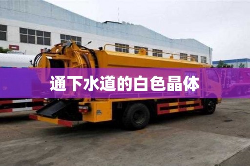 通下水道的白色晶体