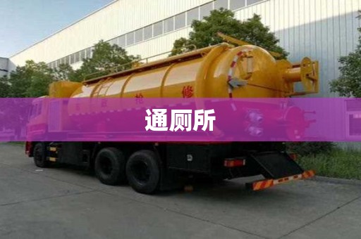 通厕所