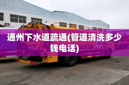 通州下水道疏通(管道清洗多少钱电话) 通州下水道疏通(管道清洗多少钱电话)