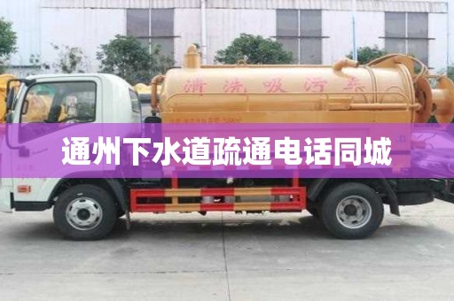通州下水道疏通电话同城