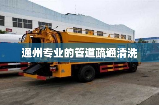 通州专业的管道疏通清洗